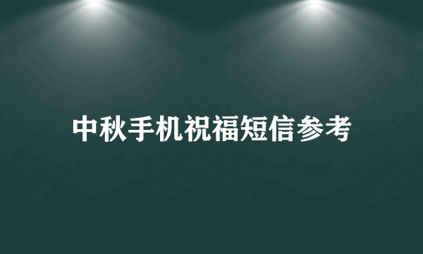 中秋手机祝福短信参考