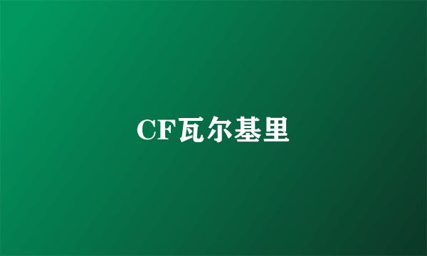 CF瓦尔基里