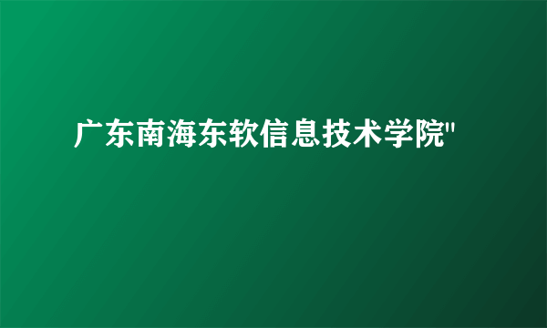 广东南海东软信息技术学院