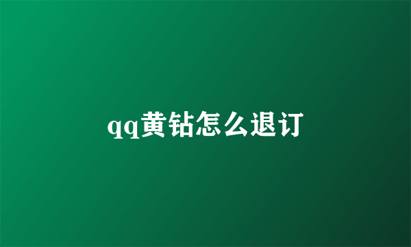 qq黄钻怎么退订