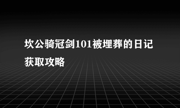 坎公骑冠剑101被埋葬的日记获取攻略