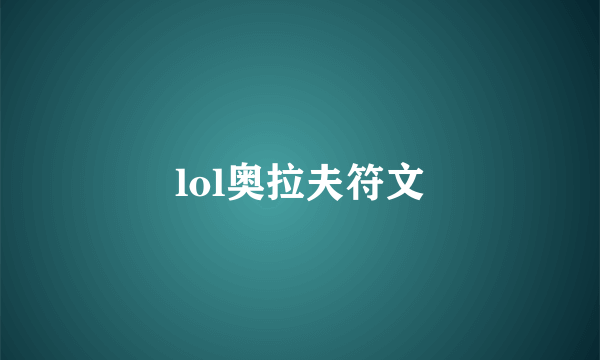 lol奥拉夫符文