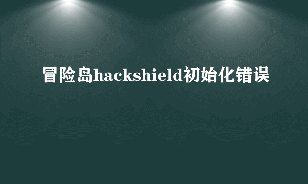 冒险岛hackshield初始化错误