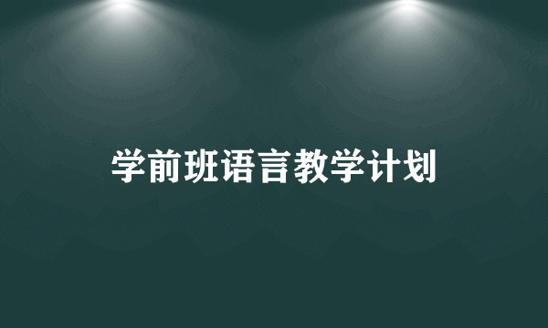 学前班语言教学计划