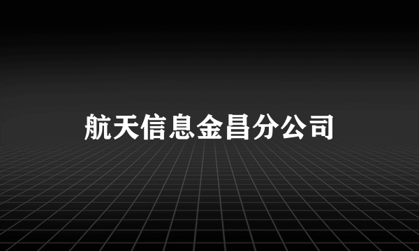 航天信息金昌分公司