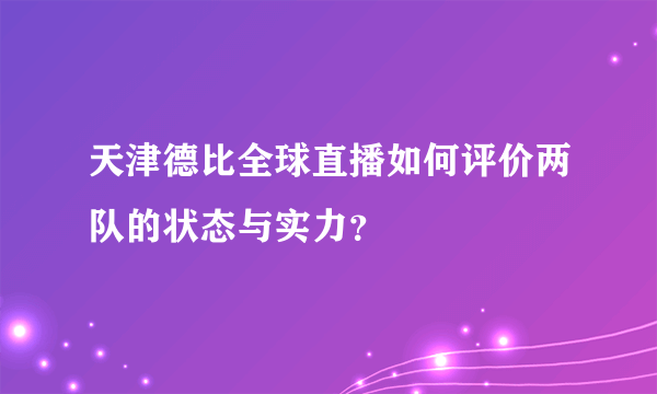 天津德比全球直播如何评价两队的状态与实力？