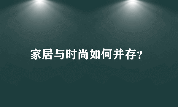 家居与时尚如何并存？