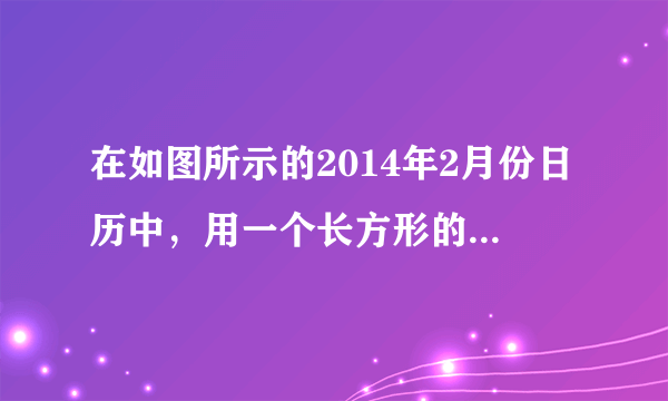 在如图所示的2014年2月份日历中，用一个长方形的方框圈出任意2×2个数，例如：圈出2、3、9、10四个数．星期日星期一星期二星期三星期四星期五星期六12345678910111213141516171819202122232425262728（1）在日历表像这样圈出的四个数中，最小的数假设为x，那么最大的数是    （用含x的式子表示）；（2）在2014年3月份日历表，圈出的四个数和为96，则这四个数中最大的为    ．