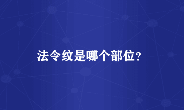 法令纹是哪个部位？