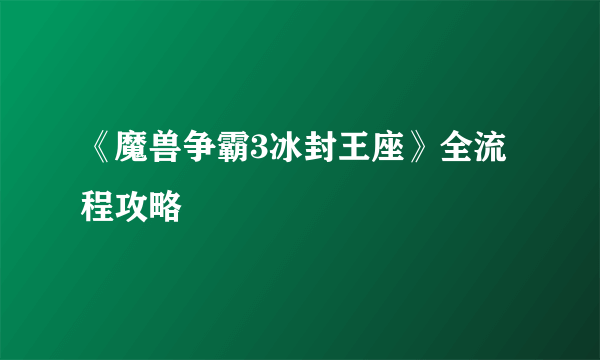 《魔兽争霸3冰封王座》全流程攻略