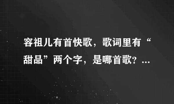 容祖儿有首快歌，歌词里有“甜品”两个字，是哪首歌？好像是四个字的