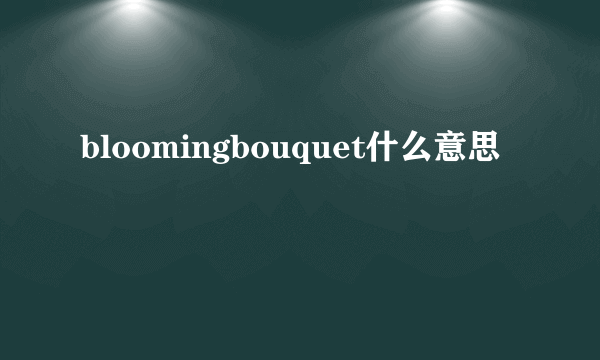 bloomingbouquet什么意思