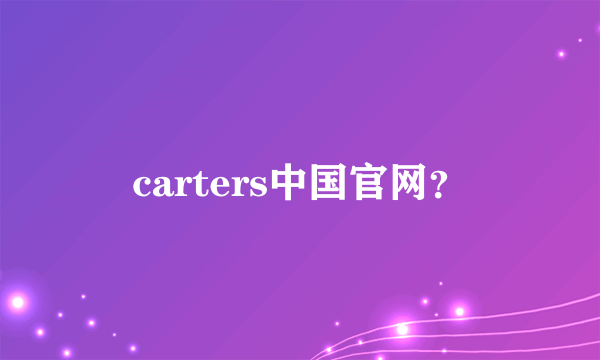 carters中国官网？