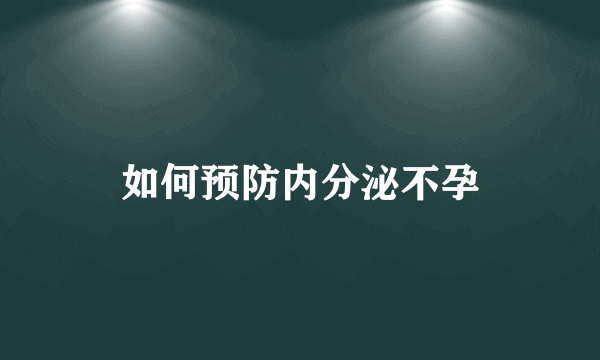 如何预防内分泌不孕