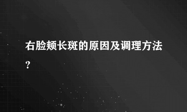 右脸颊长斑的原因及调理方法？