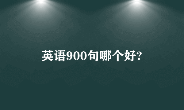 英语900句哪个好?