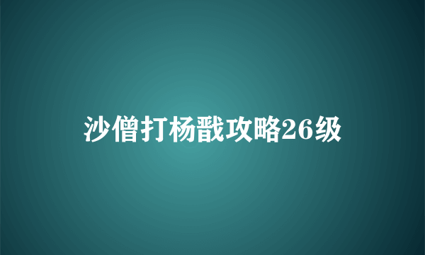 沙僧打杨戬攻略26级