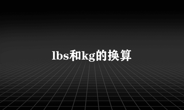 lbs和kg的换算