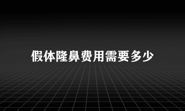 假体隆鼻费用需要多少