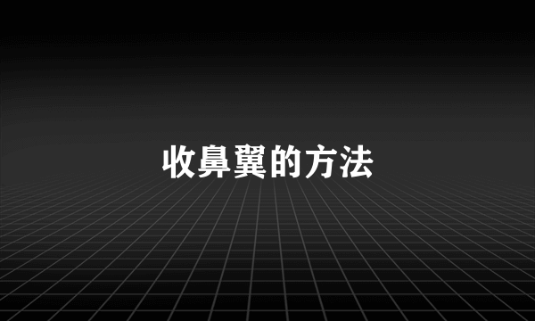 收鼻翼的方法