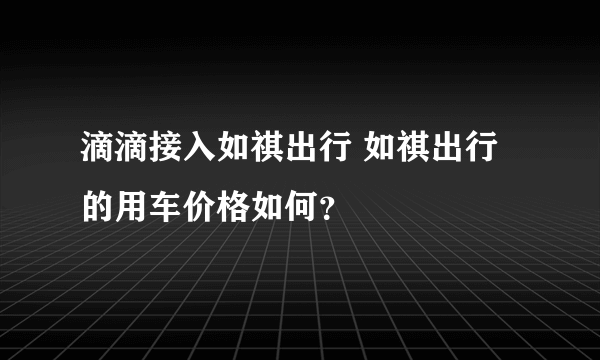 滴滴接入如祺出行 如祺出行的用车价格如何？