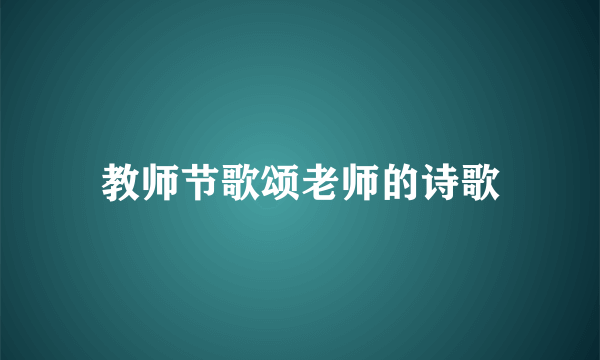 教师节歌颂老师的诗歌