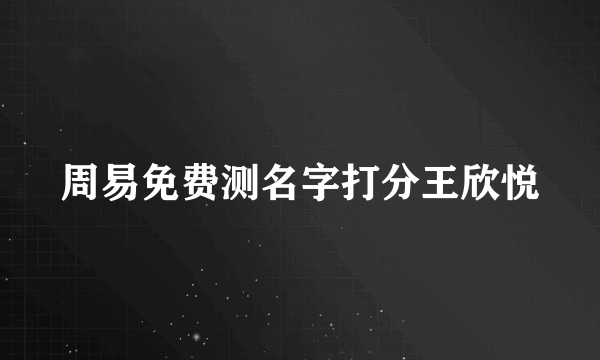 周易免费测名字打分王欣悦