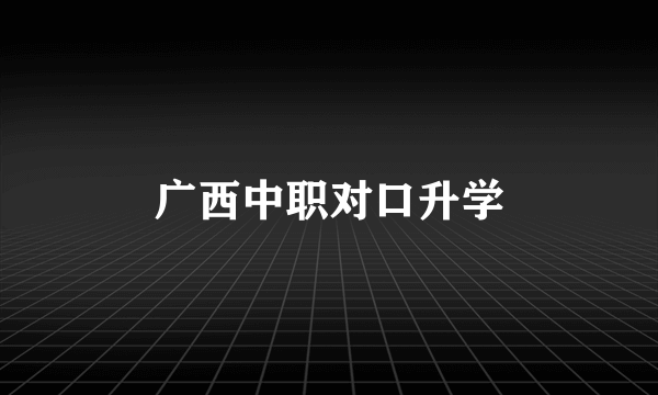 广西中职对口升学