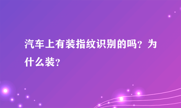 汽车上有装指纹识别的吗？为什么装？