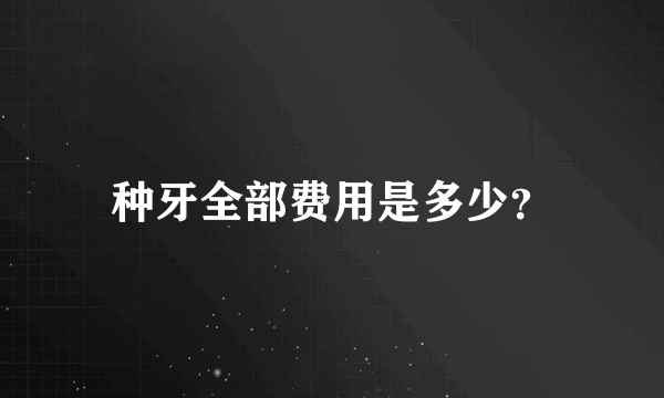 种牙全部费用是多少？