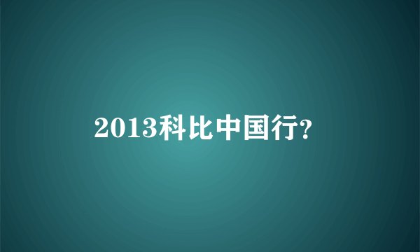 2013科比中国行？