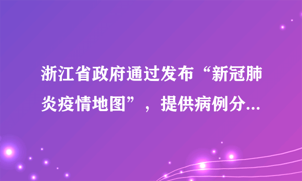 浙江省政府通过发布“新冠肺炎疫情地图”，提供病例分布、风险评估、疫情趋势等功能，助力精准防疫。截止3月6日，温州确诊人数居全省之最。完成1～2题。生成“疫情地图”，主要依靠的地理信息技术是（　　）A.GPSB.RSC.GISD.VR