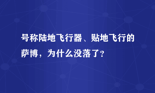 号称陆地飞行器、贴地飞行的萨博，为什么没落了？