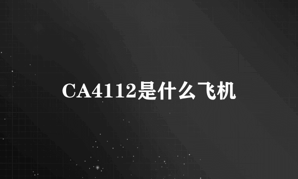 CA4112是什么飞机