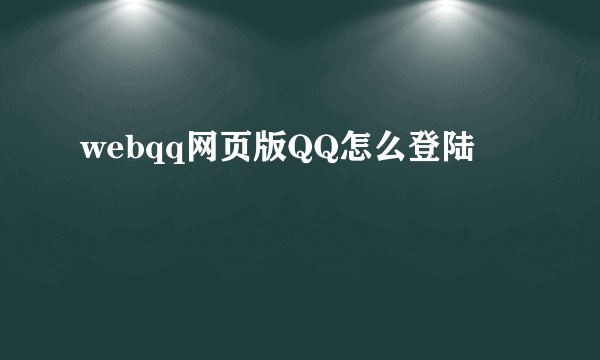 webqq网页版QQ怎么登陆