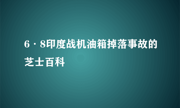 6·8印度战机油箱掉落事故的芝士百科