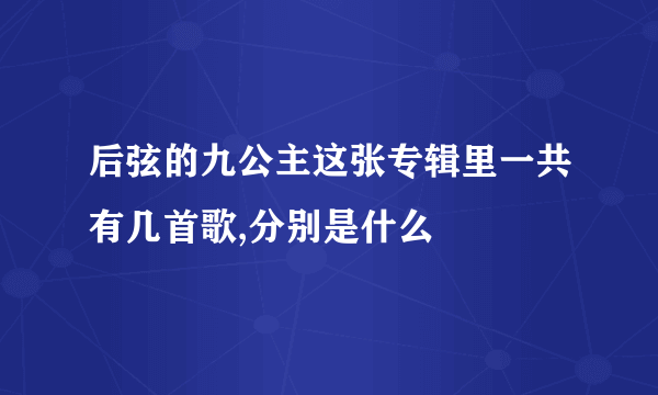 后弦的九公主这张专辑里一共有几首歌,分别是什么