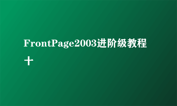 FrontPage2003进阶级教程十