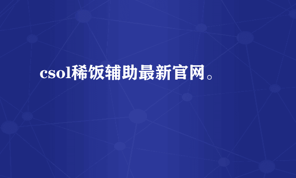 csol稀饭辅助最新官网。