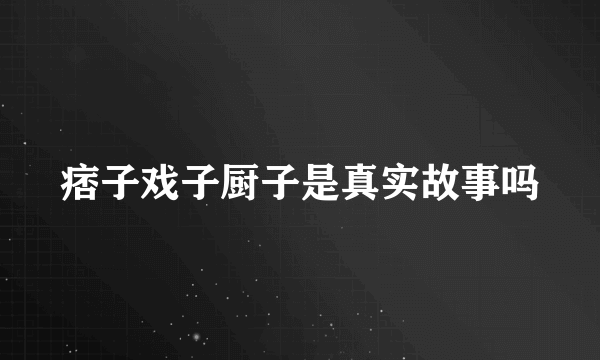 痞子戏子厨子是真实故事吗