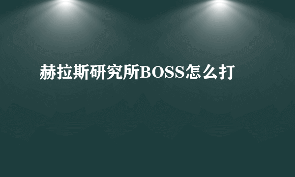 赫拉斯研究所BOSS怎么打