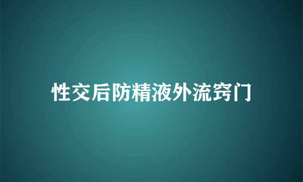 性交后防精液外流窍门