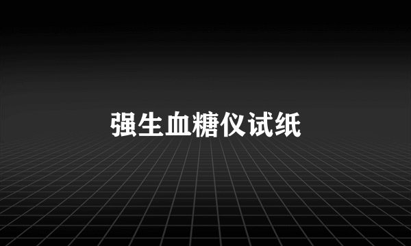 强生血糖仪试纸