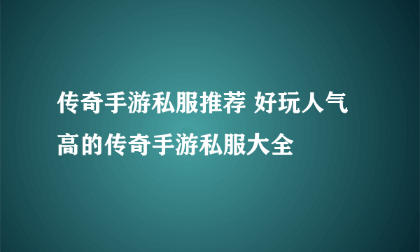 传奇手游私服推荐 好玩人气高的传奇手游私服大全