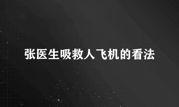 张医生吸救人飞机的看法