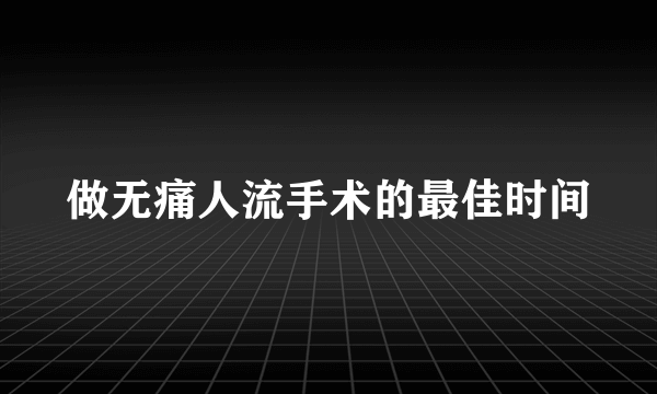 做无痛人流手术的最佳时间