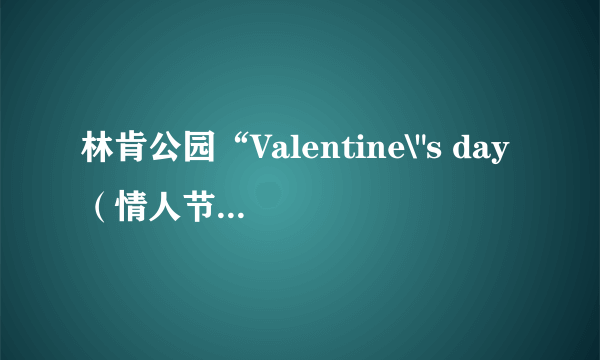 林肯公园“Valentine\