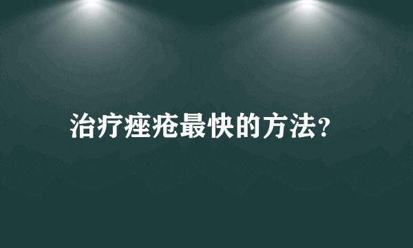 治疗痤疮最快的方法？