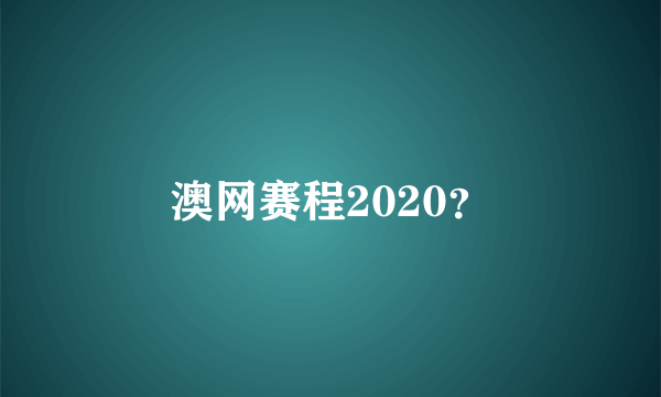 澳网赛程2020？