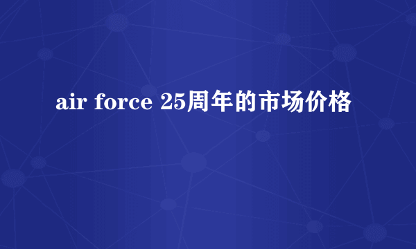 air force 25周年的市场价格